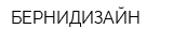 БЕРНИДИЗАЙН