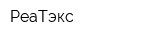РеаТэкс