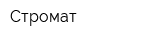 Стромат