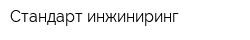 Стандарт инжиниринг
