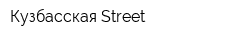 Кузбасская Street