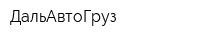 ДальАвтоГруз