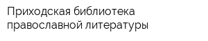 Приходская библиотека православной литературы