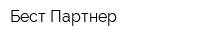 Бест Партнер