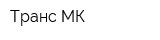 Транс МК