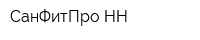 СанФитПро-НН