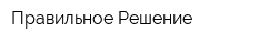 Правильное Решение