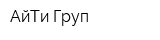 АйТи Груп