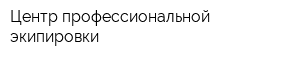 Центр профессиональной экипировки