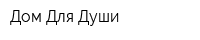 Дом Для Души