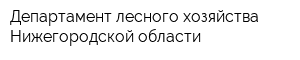 Департамент лесного хозяйства Нижегородской области