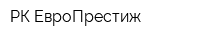 РК ЕвроПрестиж
