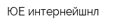 ЮЕ-интернейшнл