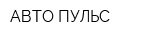 АВТО-ПУЛЬС