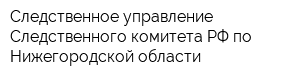 Следственное управление Следственного комитета РФ по Нижегородской области