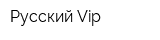 Русский Vip
