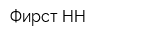 Фирст-НН