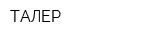 ТАЛЕР
