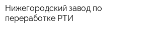 Нижегородский завод по переработке РТИ