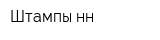 Штампы-нн