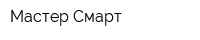 Мастер Смарт