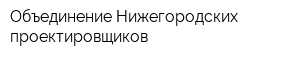 Объединение Нижегородских проектировщиков