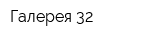 Галерея-32