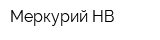 Меркурий-НВ