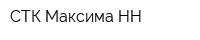 СТК Максима-НН