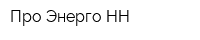 Про Энерго НН