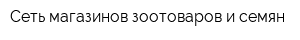 Сеть магазинов зоотоваров и семян