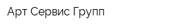 Арт Сервис Групп
