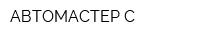 АВТОМАСТЕР-С