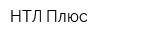 НТЛ Плюс
