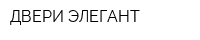 ДВЕРИ ЭЛЕГАНТ