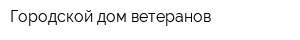 Городской дом ветеранов