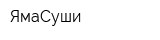 ЯмаСуши