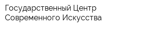 Государственный Центр Современного Искусства