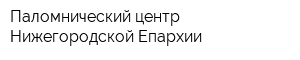 Паломнический центр Нижегородской Епархии