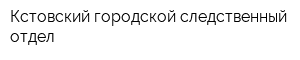 Кстовский городской следственный отдел