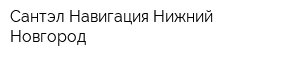 Сантэл Навигация-Нижний Новгород
