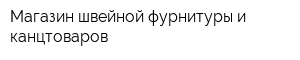 Магазин швейной фурнитуры и канцтоваров