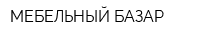 МЕБЕЛЬНЫЙ БАЗАР
