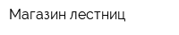 Магазин лестниц