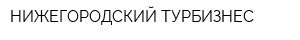 НИЖЕГОРОДСКИЙ ТУРБИЗНЕС