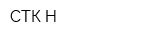 СТК-Н