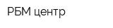РБМ-центр