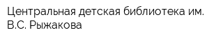 Центральная детская библиотека им ВС Рыжакова