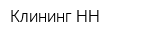 Клининг НН