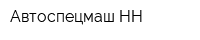 Автоспецмаш-НН